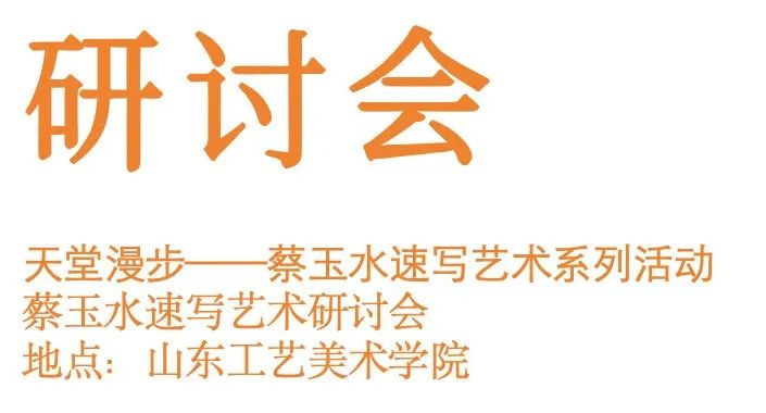 经典回望｜蔡玉水的艺术故事——天堂漫步展览回眸