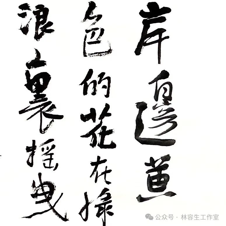 林容生：能写出性情和个性，无疑是用毛笔写字最为令人着迷之处