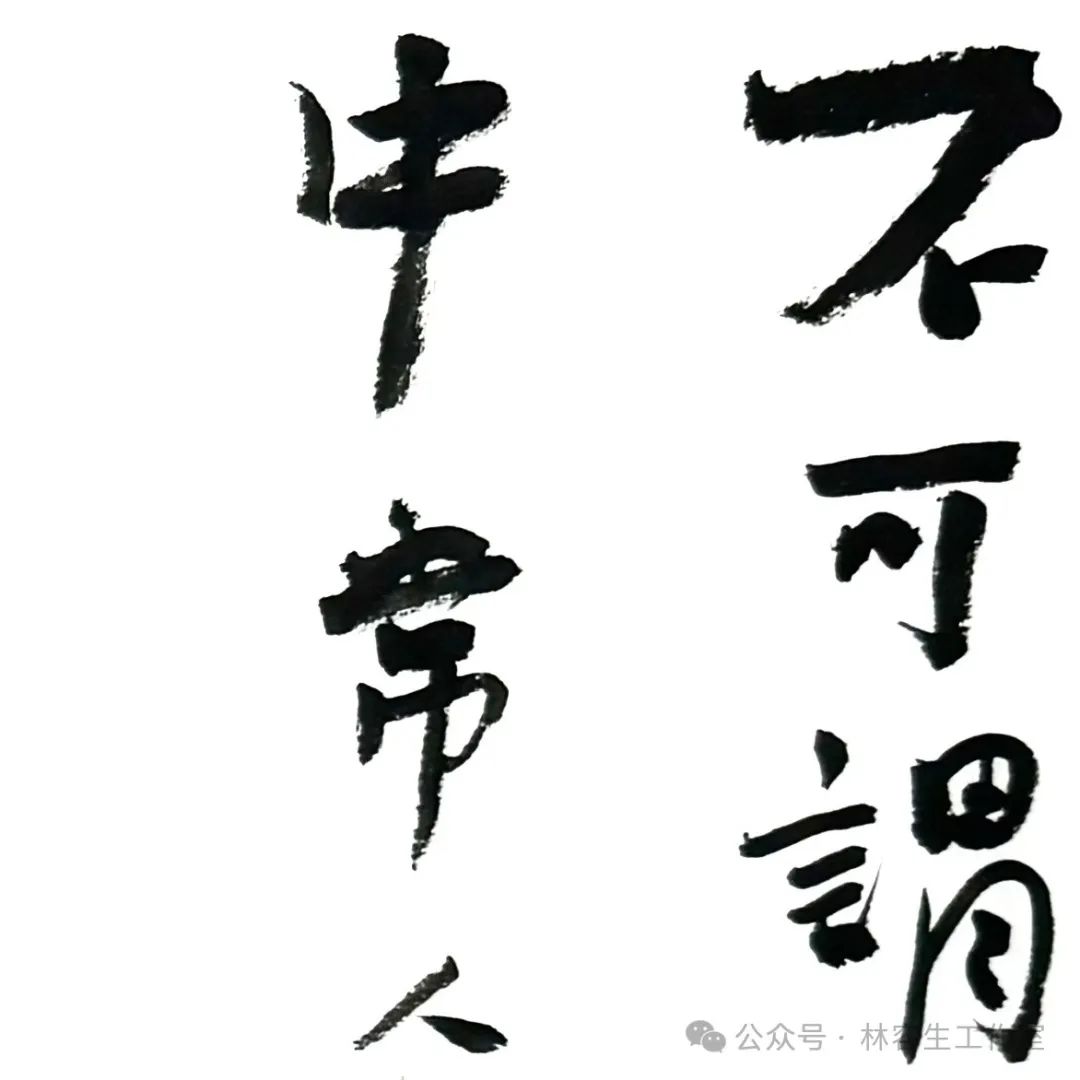 林容生：能写出性情和个性，无疑是用毛笔写字最为令人着迷之处