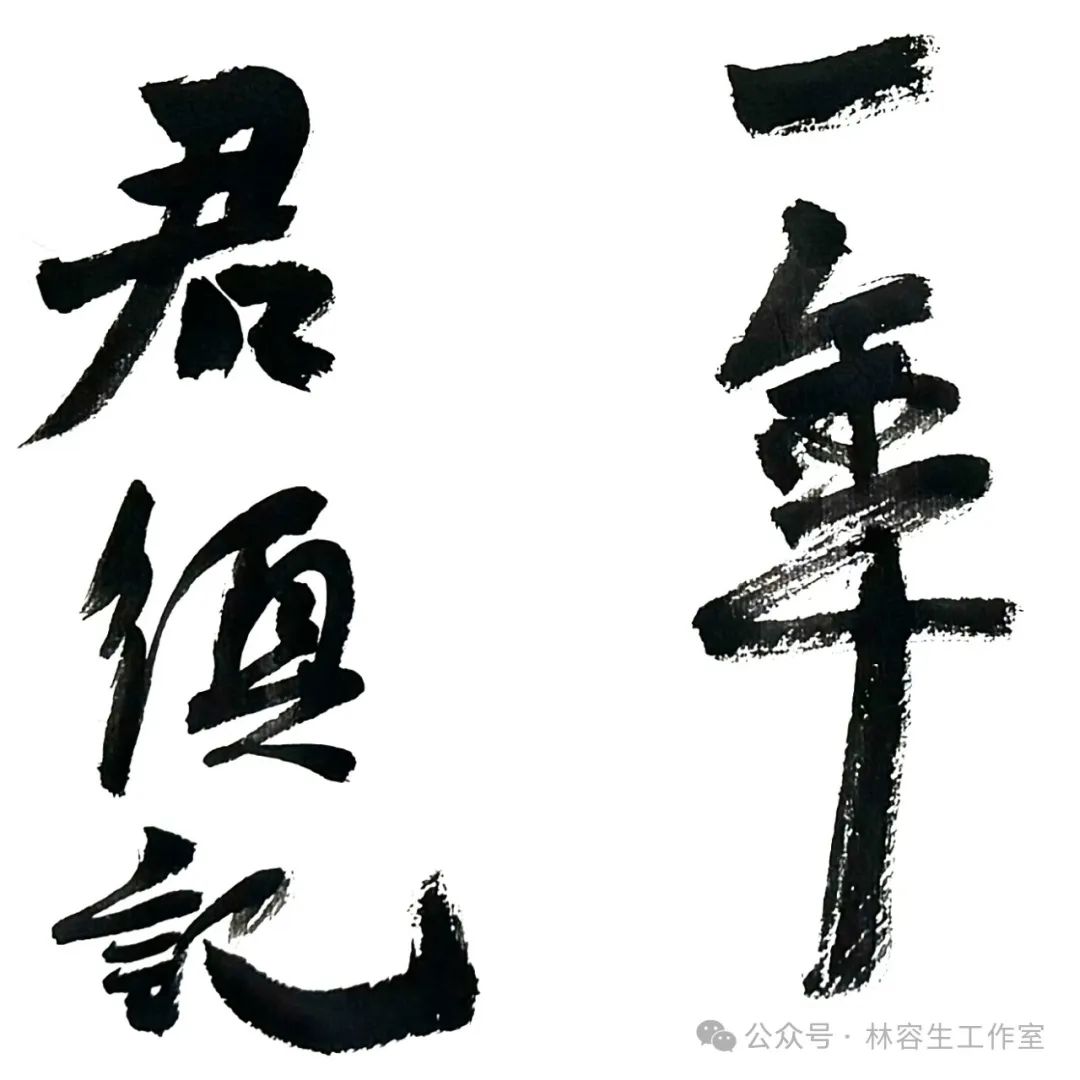 林容生：能写出性情和个性，无疑是用毛笔写字最为令人着迷之处