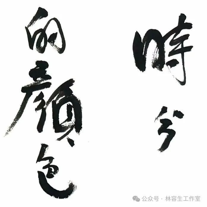 林容生：能写出性情和个性，无疑是用毛笔写字最为令人着迷之处