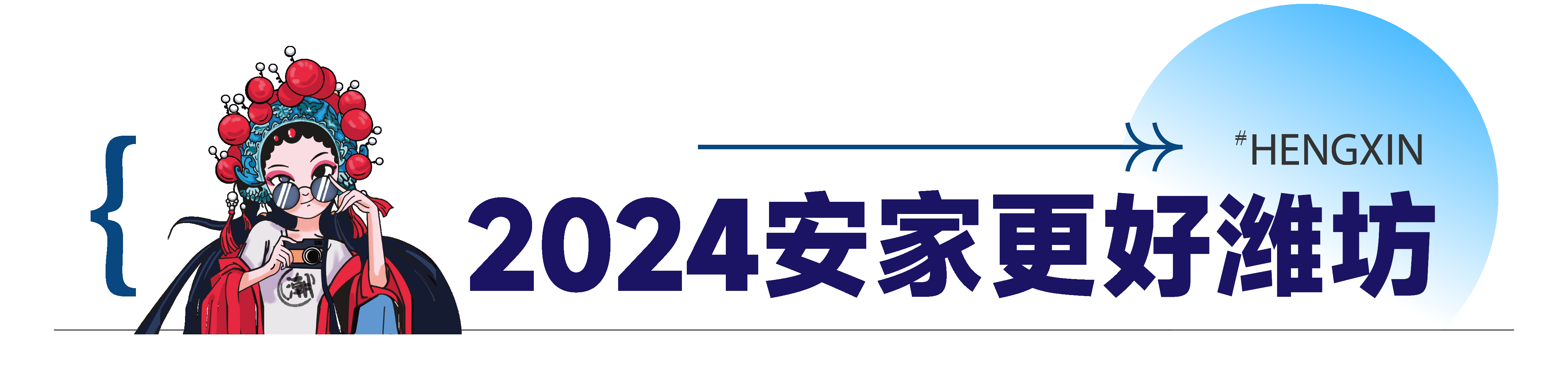 2024潍坊春季房展会本周六隆重开幕！恒信集团专栏开启