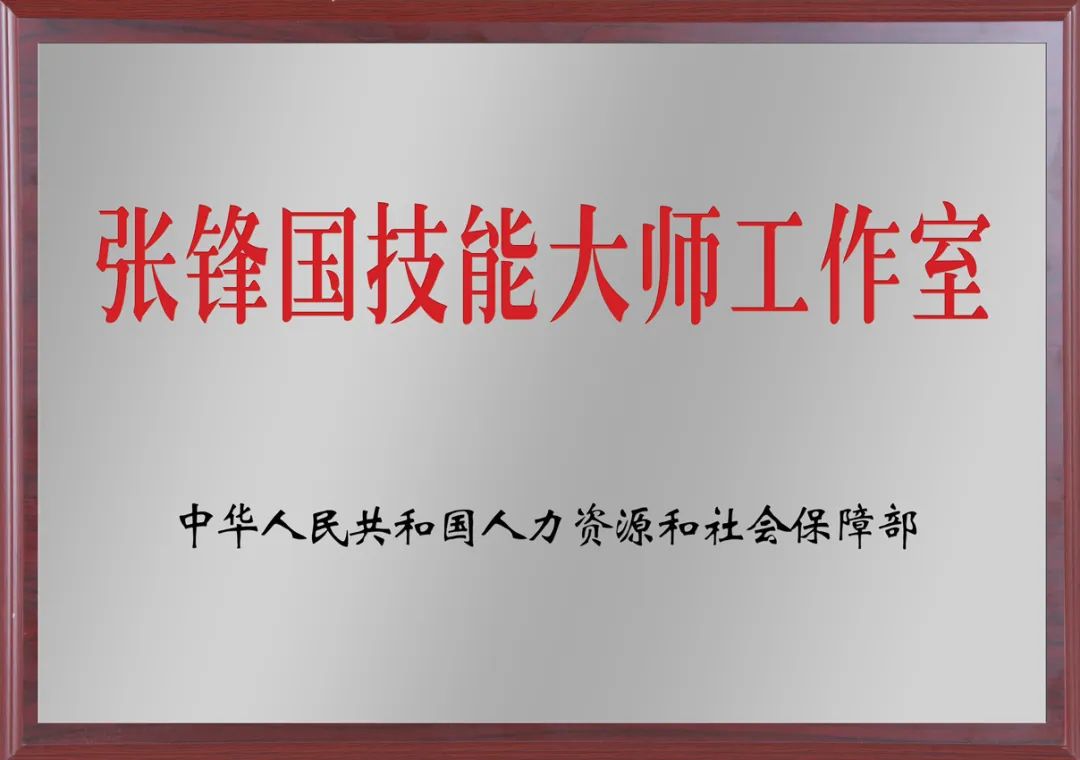 不为繁华易匠心——国井集团总工程师张锋国荣获“2023年度中国酒业年度匠心人物”