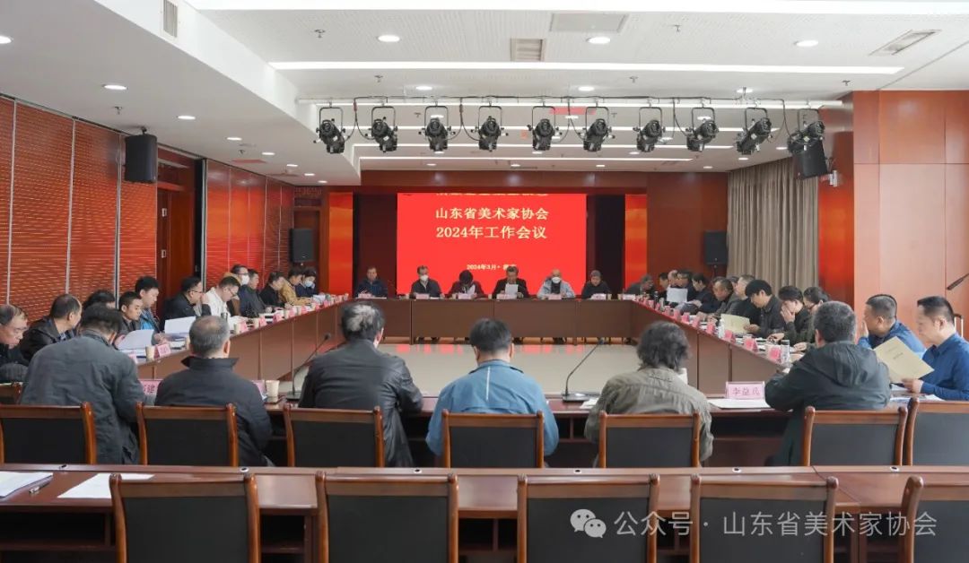山东省美术家协会2024年工作会议昨日在济南召开
