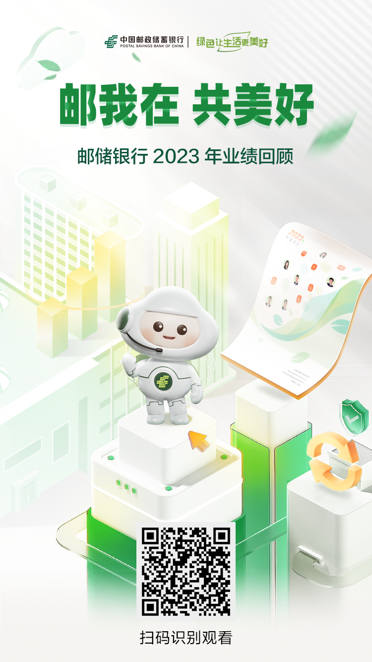 邮储银行发布2023年度业绩：资产结构持续优化 发展态势稳定向好