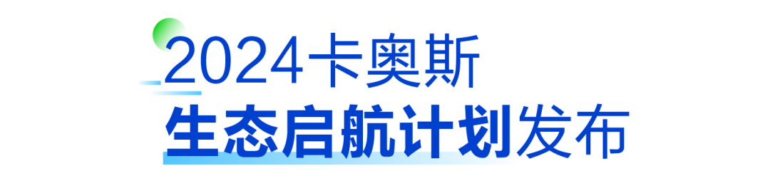 春启新程 向质而行——卡奥斯2024数字生态大会于上海成功举办