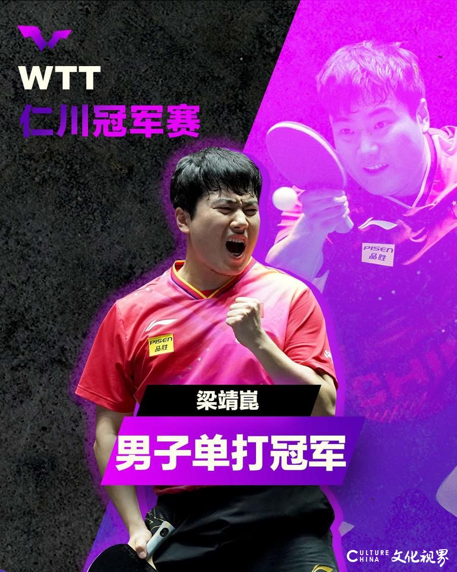 “累死对手、气死教练、吓死球迷”的梁靖崑世乒联冠军赛韩国站夺冠啦！
