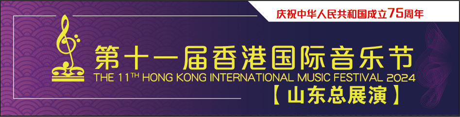 第十一届香港国际音乐节山东总展演新闻发布会在济南举行
