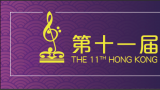 第十一届香港国际音乐节山东总展演新闻发布会在济南举行