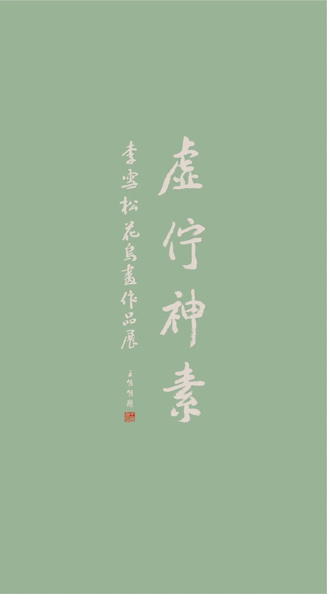 “虚伫神素——李雪松花鸟作品展”明日在中国美术馆开展，展出至4月16日