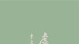 “虚伫神素——李雪松花鸟作品展”明日在中国美术馆开展，展出至4月16日