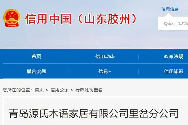 因违反消防法，青岛源氏木语家居有限公司里岔分公司被罚款1万元