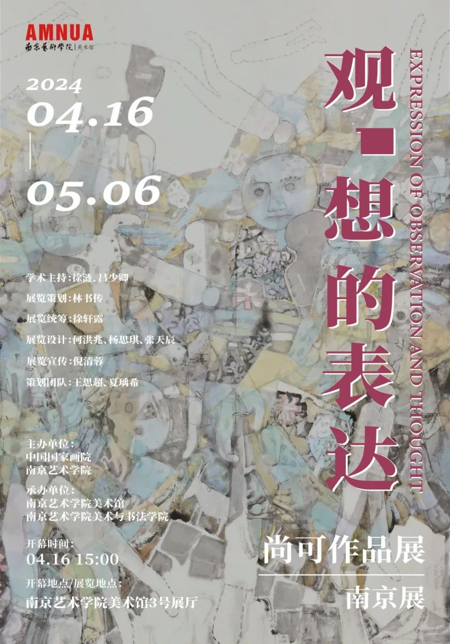 “观·想的表达——尚可作品展”将于4月16日在南京开展