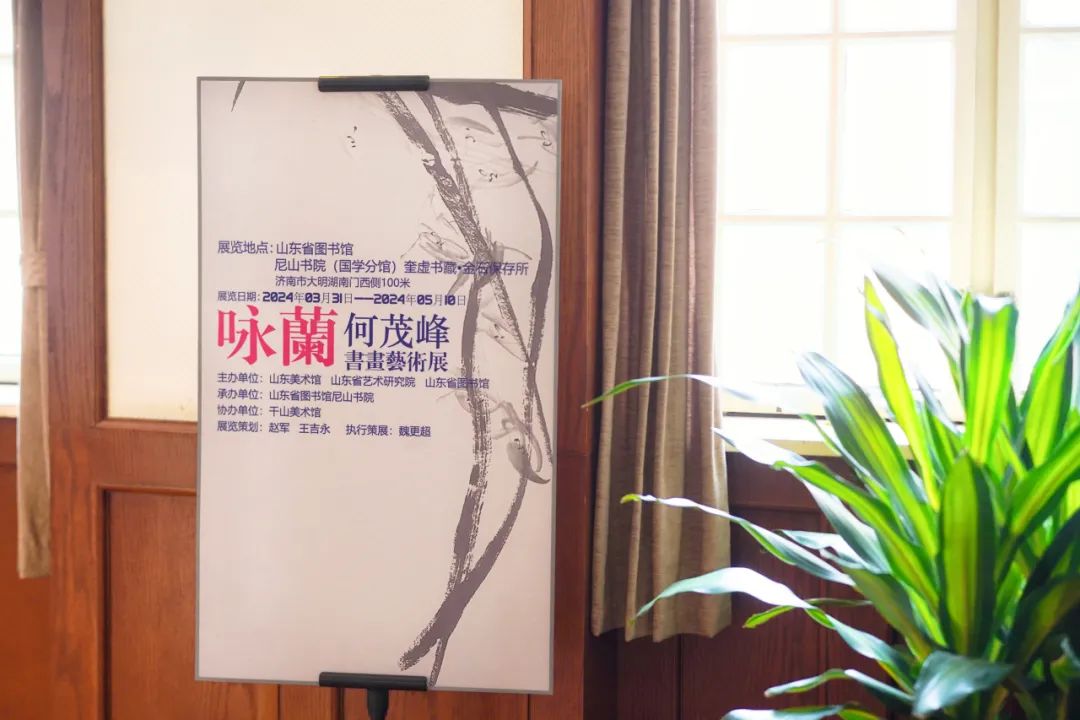 大明湖畔幽兰香——“咏兰·何茂峰书画艺术展”巡展至山东省图书馆尼山书院