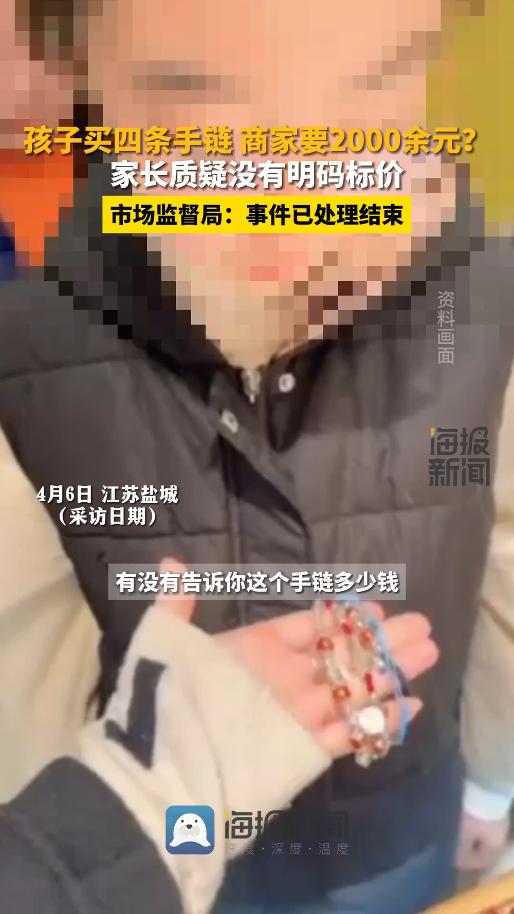 三个孩子在商场买四条现编手链被要价两千多元？江苏射阳：已处理，细节不便透露