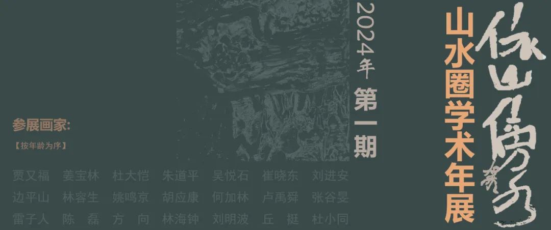 “依山傍水·山水圈2024学术年展”首展将于本周日在日照五莲县开幕，21位山水大家作品共聚研山会