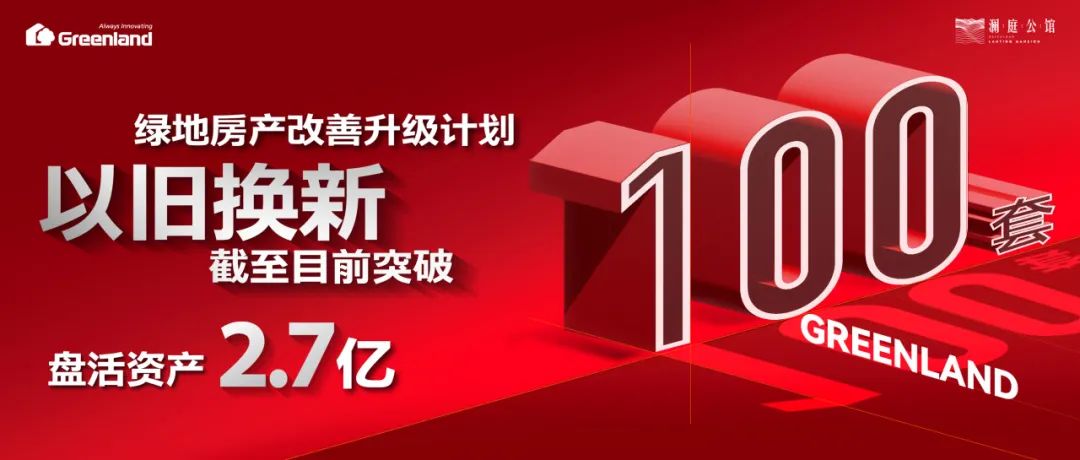 作为“以旧换新”试点项目，绿地·澜庭公馆推出实景准现房，改善升级正当时！