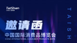 泰山体育邀您相约第四届中国国际消费品博览会