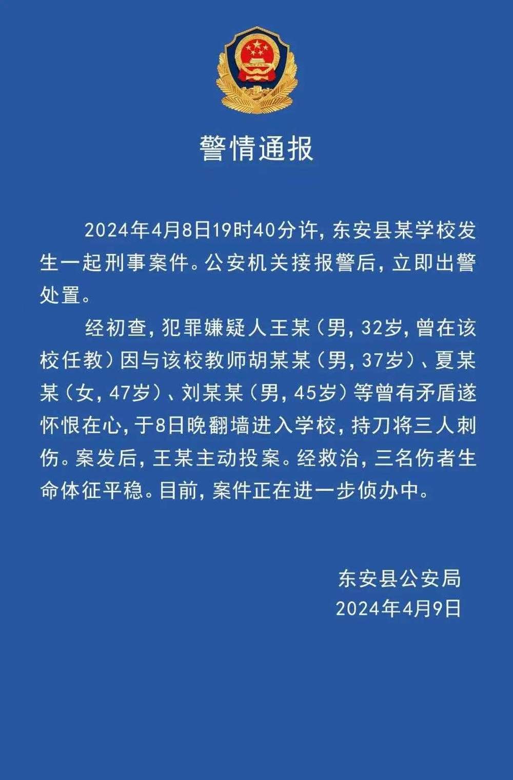 湖南省东安县某学校发生伤人事件致3名老师受伤，警方最新通报：行凶者系离职老师