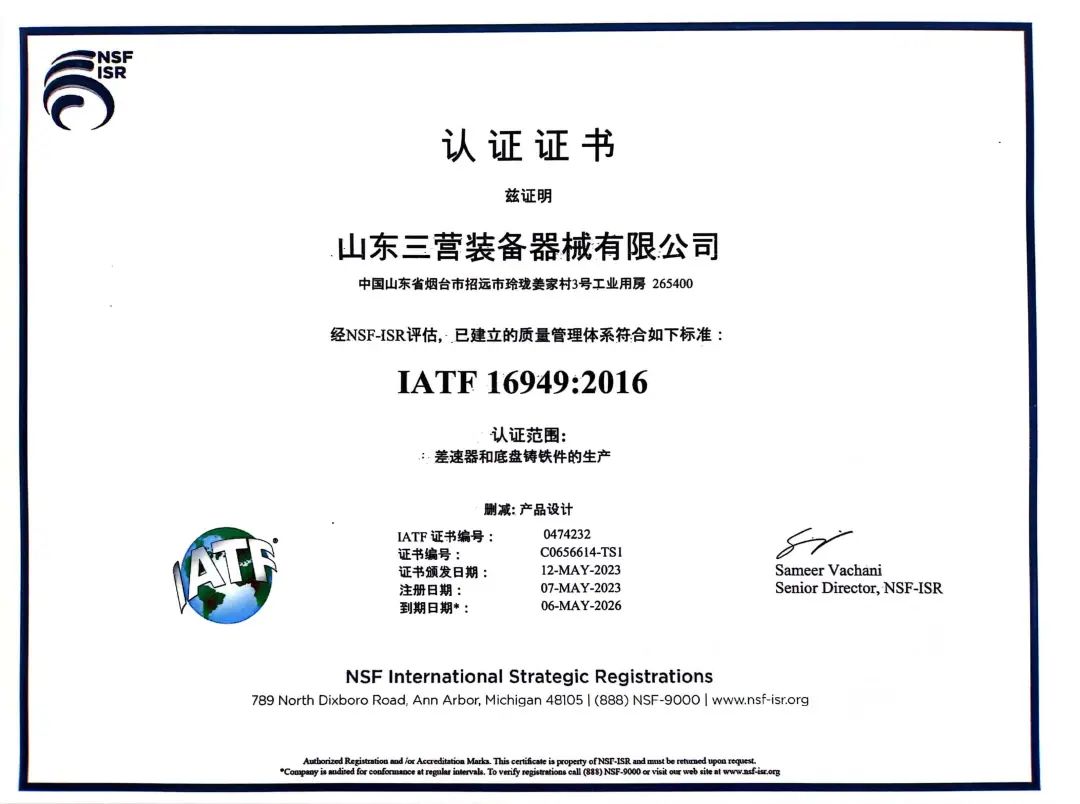 山东三营公司顺利通过IATF 16949:2016认证复审，再次印证质量管理卓越标准