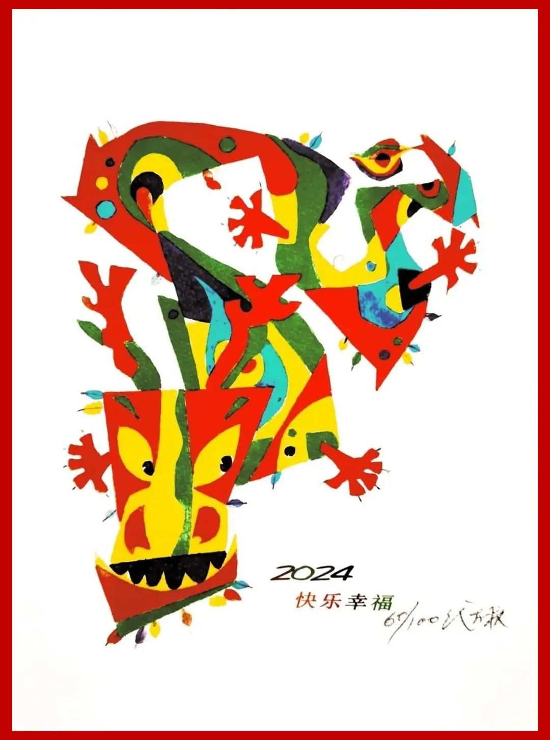 代大权生肖贺岁版画丨在旋转飞腾中找到勇气和希望