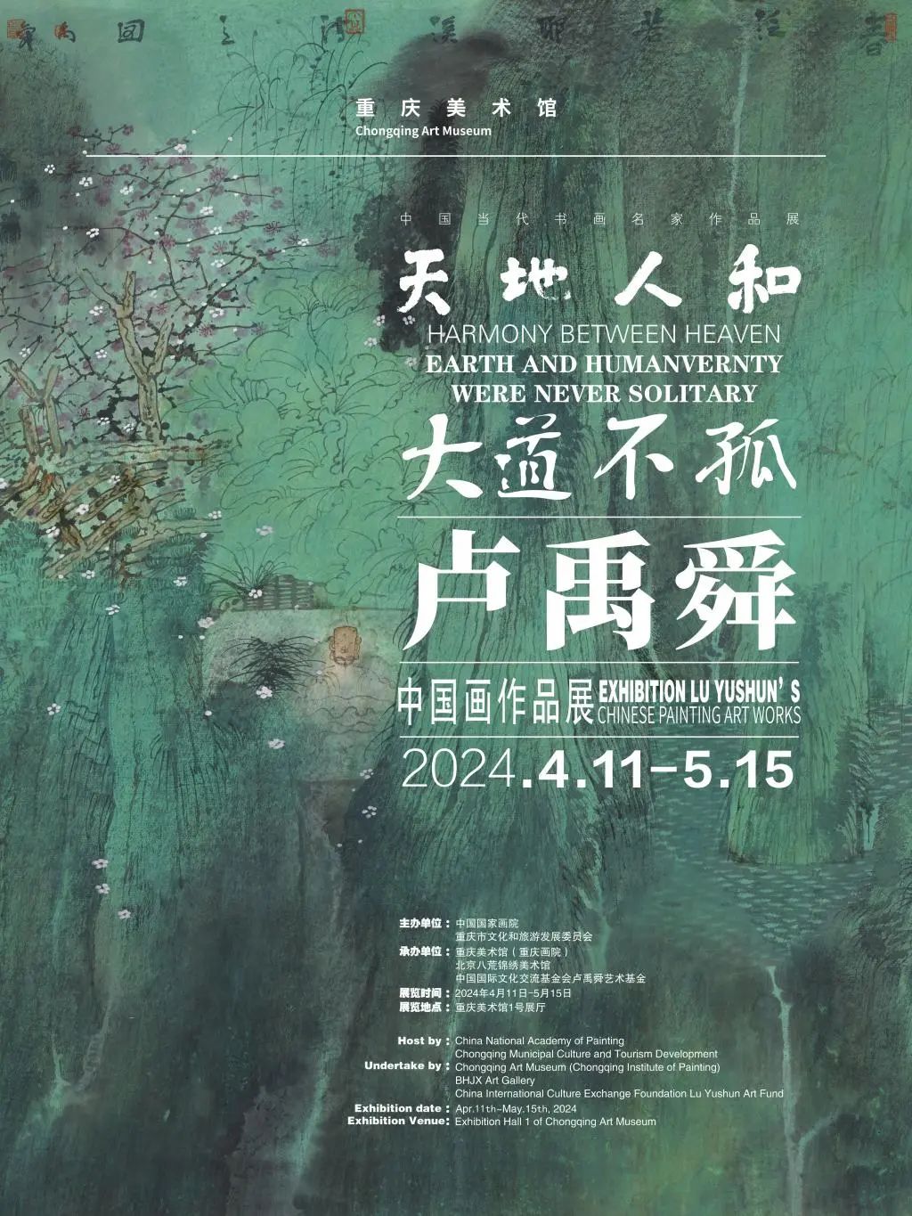 “大道不孤·天地人和——卢禹舜中国画作品展”将于明日在重庆美术馆开幕