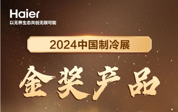 海尔智慧楼宇新一代物联多联机荣获2024中国制冷展金奖