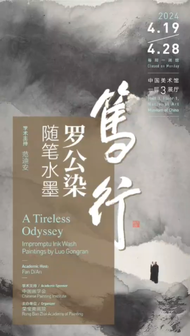 穿行于传统与现代之间，“笃行——罗公染随笔水墨”展览将于4月19日在中国美术馆开幕