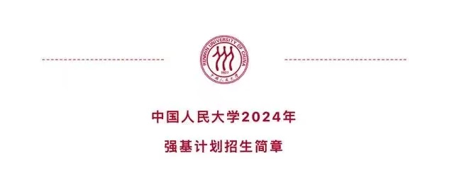 10余所高校公布2024年强基计划招生简章，今年有哪些变化？