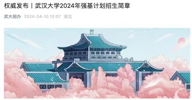 10余所高校公布2024年强基计划招生简章，今年有哪些变化？