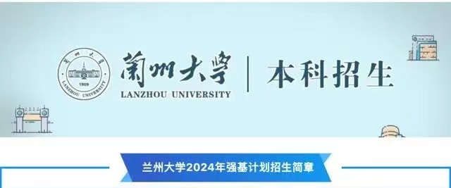 10余所高校公布2024年强基计划招生简章，今年有哪些变化？