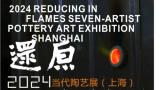 “还原——2024当代陶艺展”将于4月13日在上海秦古美术馆开幕