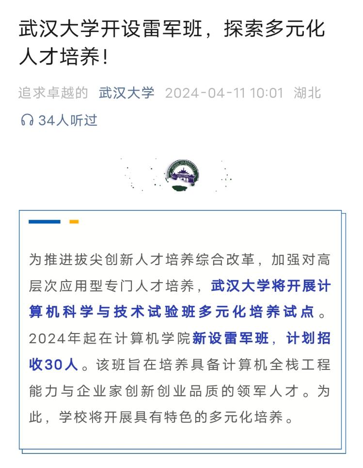 武大宣布新设“雷军班”，校方人士：针对今年高考生，招生分数可能全校最高