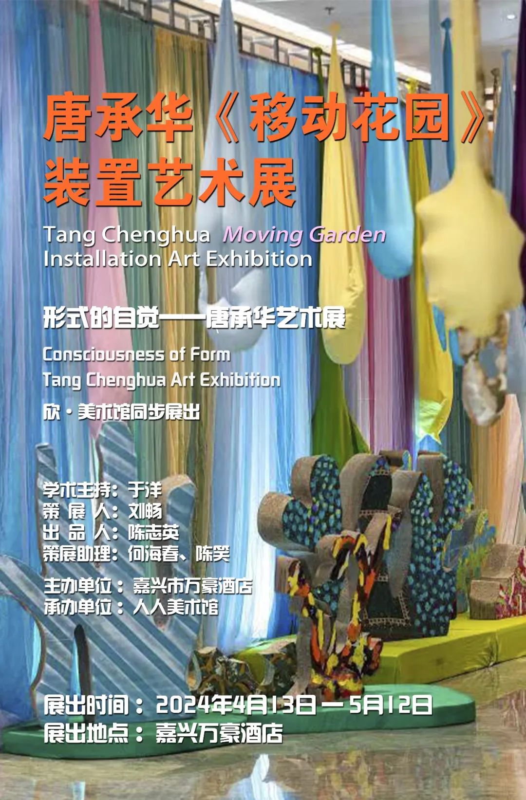 “形式的自觉——唐承华艺术展”、“唐承华《移动花园》装置艺术展”明日在嘉兴开展