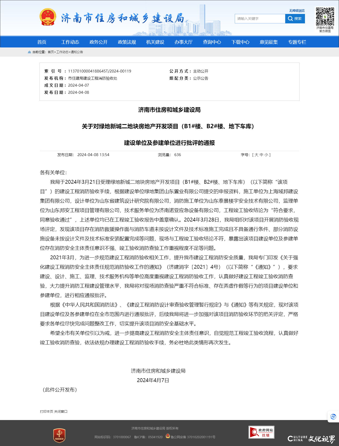 消防验收申报材料结论与现场验收不符 济南绿地新城二地块房地产开发项目被通报批评