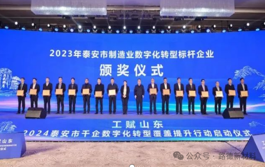 山东路德新材料股份有限公司获评2023年泰安市制造业数字化转型标杆企业