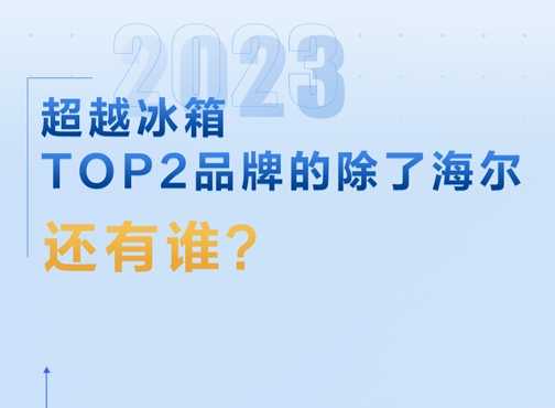 海尔全空间保鲜冰箱：一个品类，超越一个品牌！