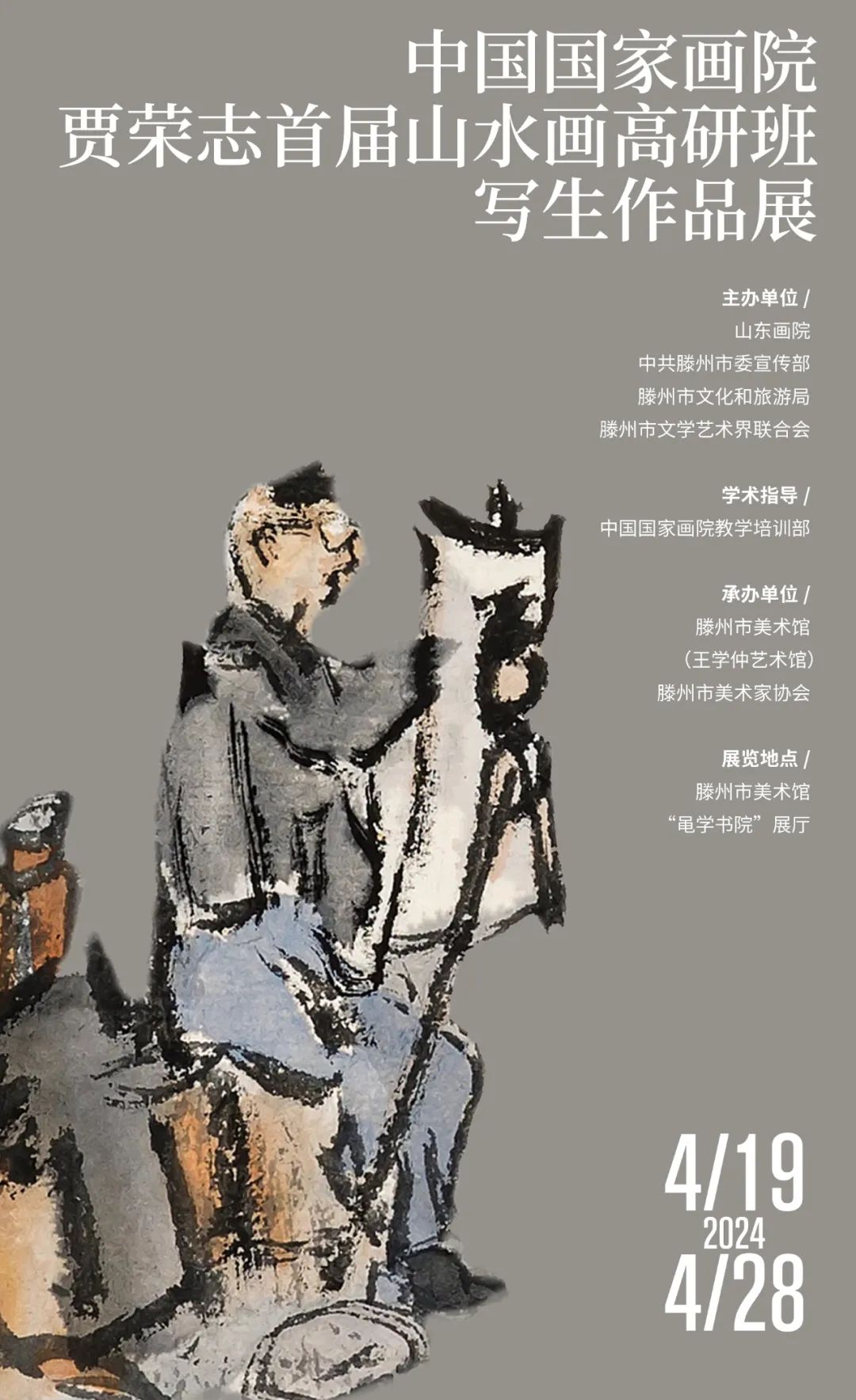 “中国国家画院贾荣志首届山水画高研班写生作品展”将于4月19日在枣庄滕州市美术馆开幕