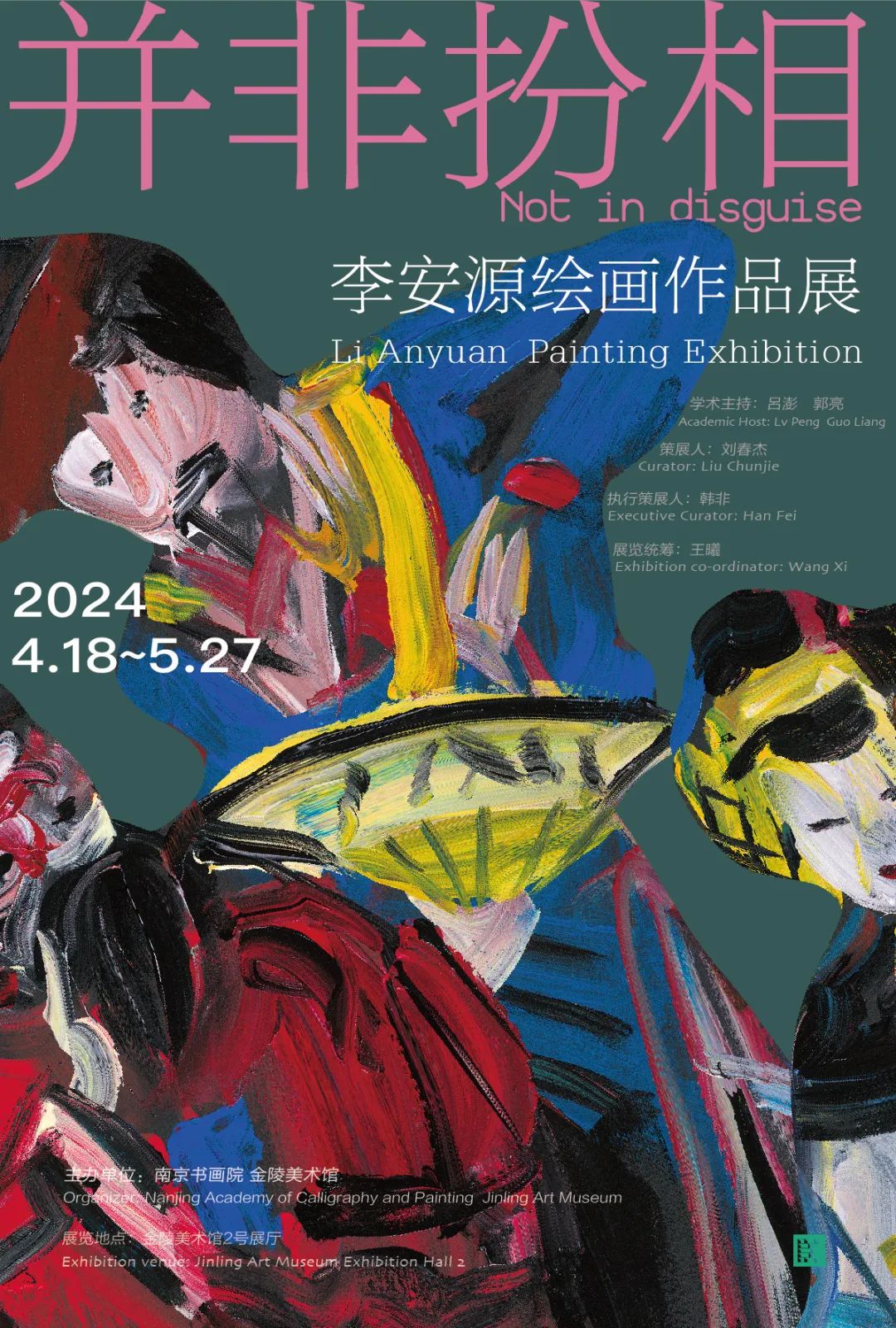 涌动的张力与腔调，“并非扮相——李安源绘画作品展”今日在南京开展，展期至5月27日