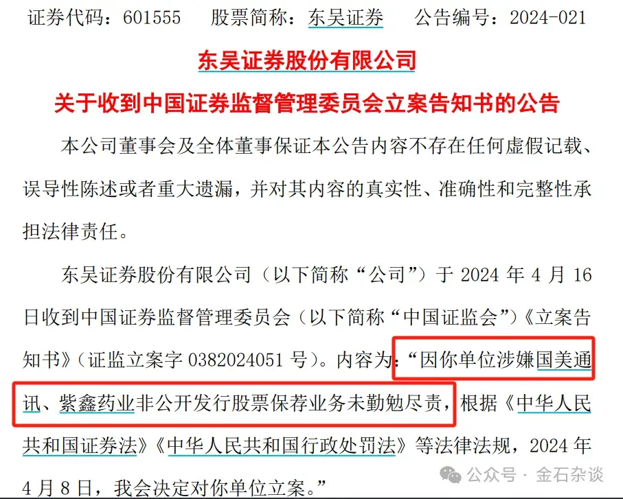 国美通讯欺诈发行，紫鑫药业财务造假——这俩保荐项目都不省心导致东吴证券被立案