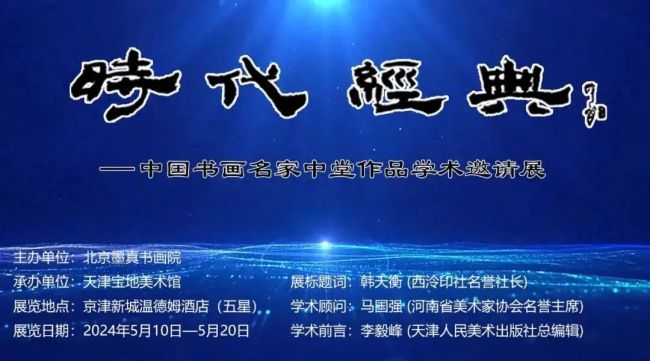 风华其时，国泰民安 | 艺术家韩天衡应邀参展“时代经典——中国书画名家中堂作品学术邀请展”