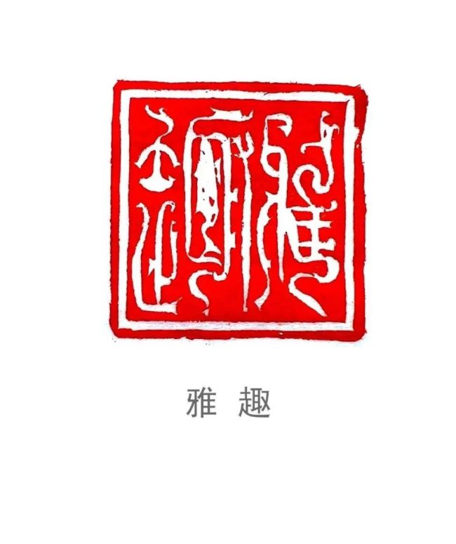 风华其时，国泰民安 | 艺术家韩天衡应邀参展“时代经典——中国书画名家中堂作品学术邀请展”