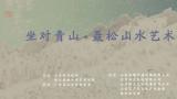 茶韵入画镜禅台 | “坐对青山——聂松山水艺术2024春季特展”将于4月22日在山东省文化馆展出