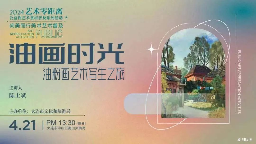 来报名啦，名额仅30！“油画时光——油粉画艺术写生之旅”画家陈士斌4月21日将在大连示范写生教授技法