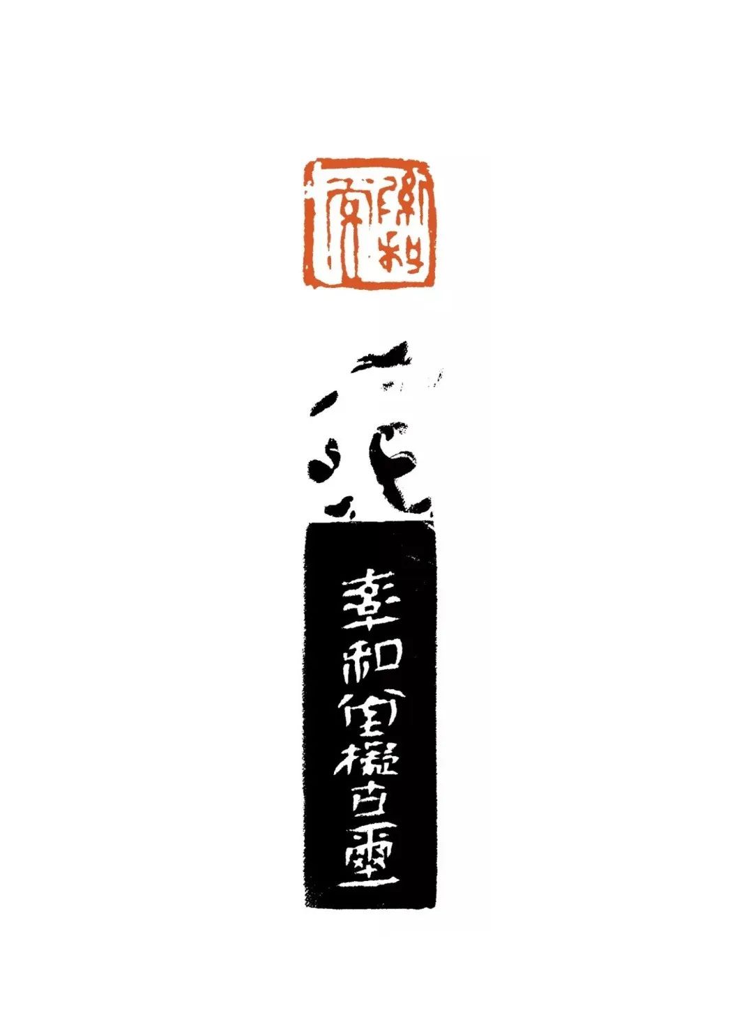 因为“太平常”乃获大认可——陈靖的篆刻作品不以怪诞取胜，以雅正解读古代原始朴素的艺术