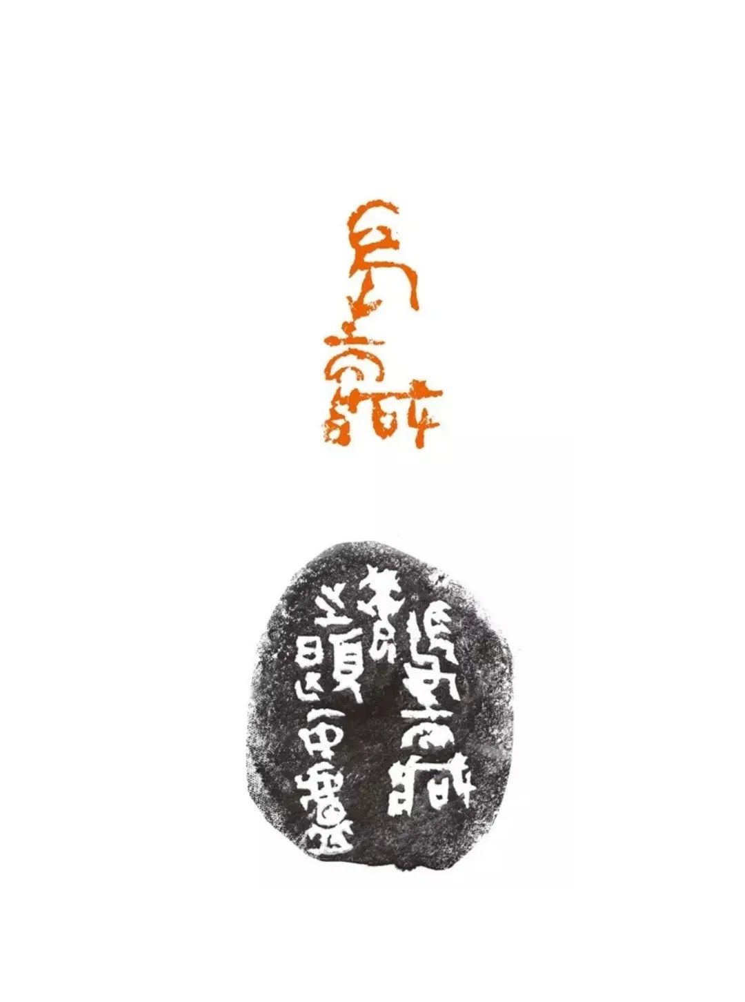 因为“太平常”乃获大认可——陈靖的篆刻作品不以怪诞取胜，以雅正解读古代原始朴素的艺术