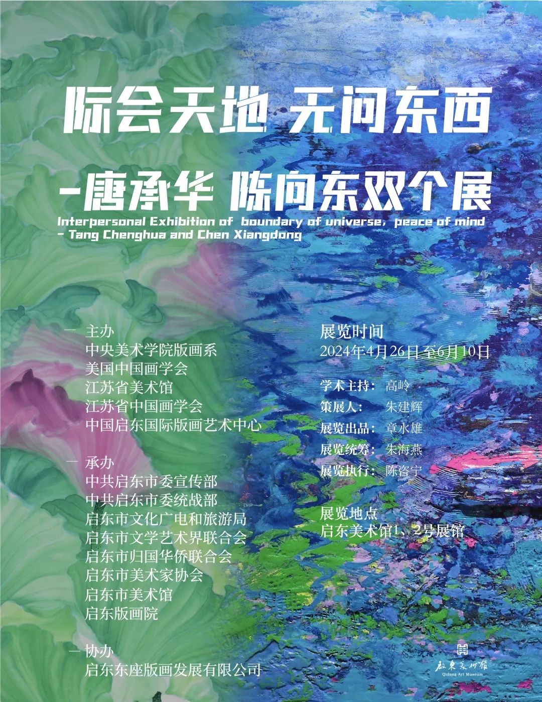 “际会天地 无问东西——唐承华、陈向东双个展”将于4月26日至6月10日在南通启东举办