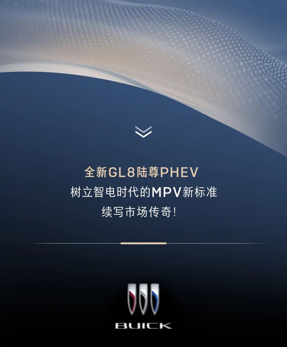 全新GL8陆尊PHEV将于4月24日重磅发布！来济南银座别克抢先体验吧