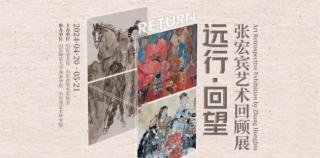 “远行·回望——张宏宾艺术回顾展”明日在山东美术馆开幕