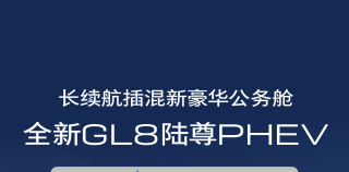 全新GL8陆尊PHEV将于4月24日重磅发布！来济南银座别克抢先体验吧
